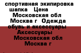 Forward спортивная экипировка шапка › Цена ­ 1 000 - Московская обл., Москва г. Одежда, обувь и аксессуары » Аксессуары   . Московская обл.,Москва г.